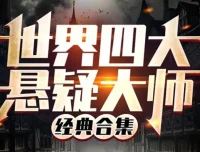 世界四大悬疑大师讲故事合集（370集全）| 希区柯克、爱伦·坡、福尔摩斯经典悬疑有声小说