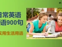 英语口语900句实用表达大全：日常场景高频句集锦