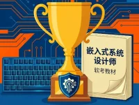 希赛无忧班贺玉良主讲：软考嵌入式系统设计师备考全套课程资料