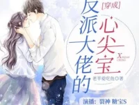 穿成反派大佬的心尖宝：1264集多人有声剧，萌宝逆袭全家命运