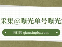 小红书采集曝光工具，内置伪装与防检测功能，单号曝光200次以上