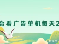 新平台看广告单机日收益20-30+，无门槛安卓手机可操作，小白轻松上手
