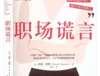 职场谎言：百亿传媒女高管颠覆传统职场智慧（2025年10月新书推荐）PDF