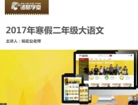 诸葛学堂二年级寒假大语文拔尖班课程资源