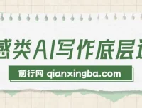情感类AI写作底层逻辑：教程+步骤+资料，3分钟变现1200元