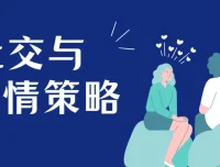 赢在人情世故：社交与人情策略实战课程