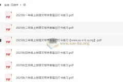 2025秋小学语文1-6年级上册写字表每日打卡练习资料