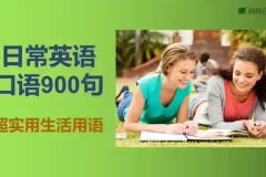 英语口语900句实用表达大全：日常场景高频句集锦