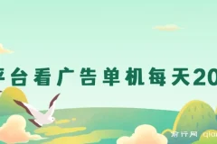 新平台看广告单机日收益20-30+，无门槛安卓手机可操作，小白轻松上手
