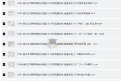 探究应用新思维数学 7-9年级竞赛训练视频课程