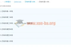 日有所诵1-6年级（完结）小学语文经典诵读有声书合集