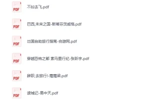 世界地理旅行图书100册（PDF电子书合集）
