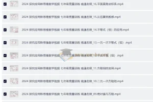 探究应用新思维数学 7-9年级竞赛训练视频课程
