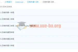 日有所诵1-6年级（完结）小学语文经典诵读有声书合集