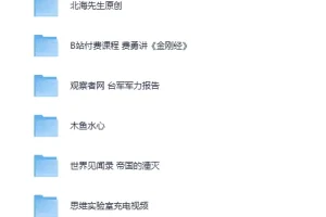 B站精选充电视频5部合集：创业思维、佛学智慧、军事分析、人文纪实与历史解读