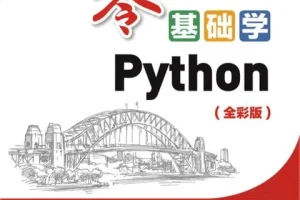 零基础学Python（全彩版）入门教程电子书