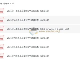 2025秋小学语文1-6年级上册写字表每日打卡练习资料