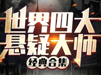世界四大悬疑大师讲故事合集（370集全）| 希区柯克、爱伦·坡、福尔摩斯经典悬疑有声小说
