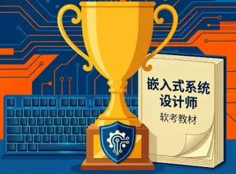 希赛无忧班贺玉良主讲：软考嵌入式系统设计师备考全套课程资料