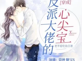 穿成反派大佬的心尖宝：1264集多人有声剧，萌宝逆袭全家命运