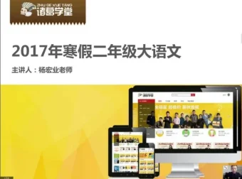 诸葛学堂二年级寒假大语文拔尖班课程资源