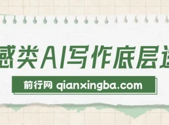 情感类AI写作底层逻辑：教程+步骤+资料，3分钟变现1200元