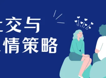 赢在人情世故：社交与人情策略实战课程