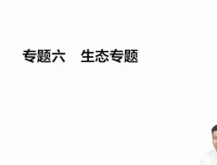 2024万猛高三生物押题班与考前指导（全5讲）冲刺资料