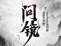 问镜有声书全本2118集 昊翔播讲[MP3]