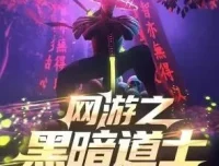 有声小说《网游之黑暗道士》南风蝶伊播讲 759集全本完结