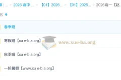 赵礼显2026高一数学全年系统课：一轮二轮+寒暑假春秋季全攻略