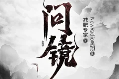 问镜有声书全本2118集 昊翔播讲[MP3]