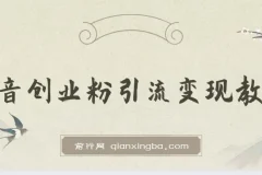 抖音创业粉引流卖课玩法拆解教程
