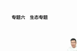2024万猛高三生物押题班与考前指导（全5讲）冲刺资料