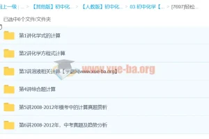 初中化学计算专项突破：系统课程与真题精讲
