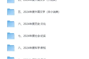 豆瓣2024年度书单全类别精选合集[EPUB]