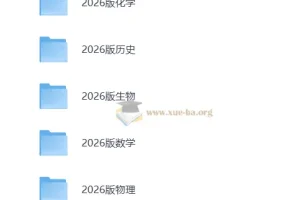 2026版高中《一本涂书》全科（第6次修订）电子书