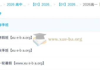 赵礼显2026高一数学全年系统课：一轮二轮+寒暑假春秋季全攻略