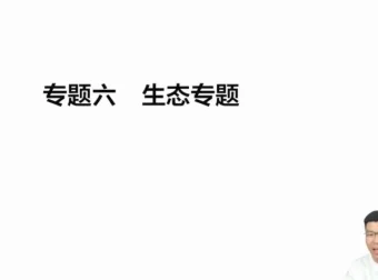 2024万猛高三生物押题班与考前指导（全5讲）冲刺资料