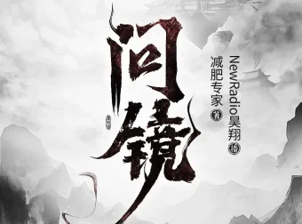问镜有声书全本2118集 昊翔播讲[MP3]