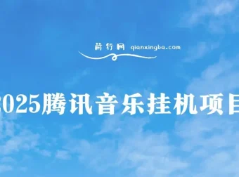 2025腾讯音乐人挂机项目，独家技术稳定收益，小白可轻松上手