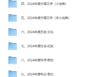豆瓣2024年度书单全类别精选合集[EPUB]