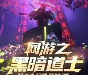 有声小说《网游之黑暗道士》南风蝶伊播讲 759集全本完结