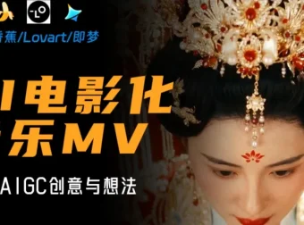 AI电影级MV创作全流程实战教程，从创意到成片一步到位