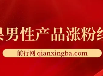 雨果男性产品涨粉红利：霸屏截流与精准引流实战课程