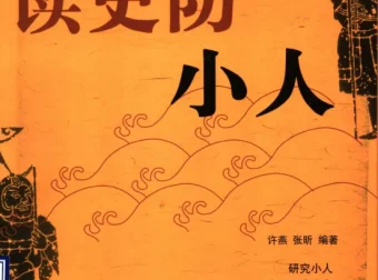 读史防小人：从历史中识别与防范小人的实用智慧 [PDF]