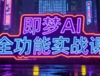 即梦AI全功能实战课，系统掌握AI绘图与视频创作