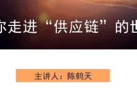供应链入门指南：从认知到实战的全景解析