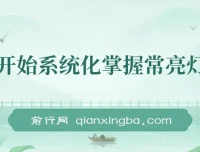 从零到精通：常亮灯拍摄系统化实战课程