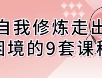 自我修炼走出困境的9套课程：认知跃迁与行动指南